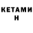 Кетамин ketamine Vlad Liu